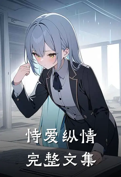 恃爱纵情完整文集
