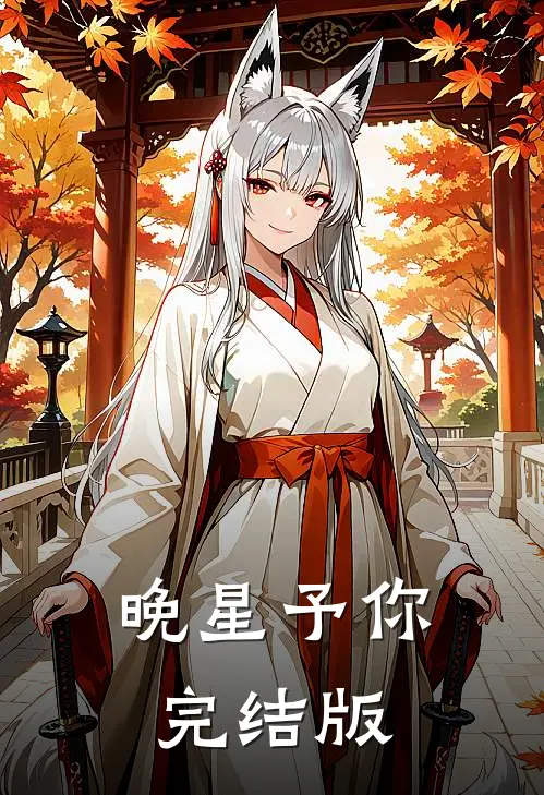 晚星予你完结版