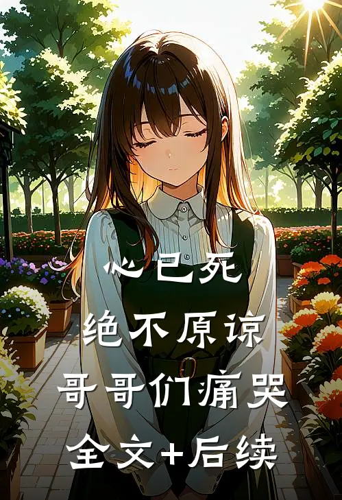 心已死，绝不原谅，哥哥们痛哭全文+后续
