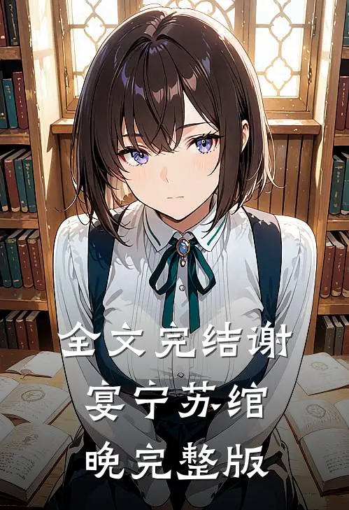 全文完结谢宴宁苏绾晚完整版