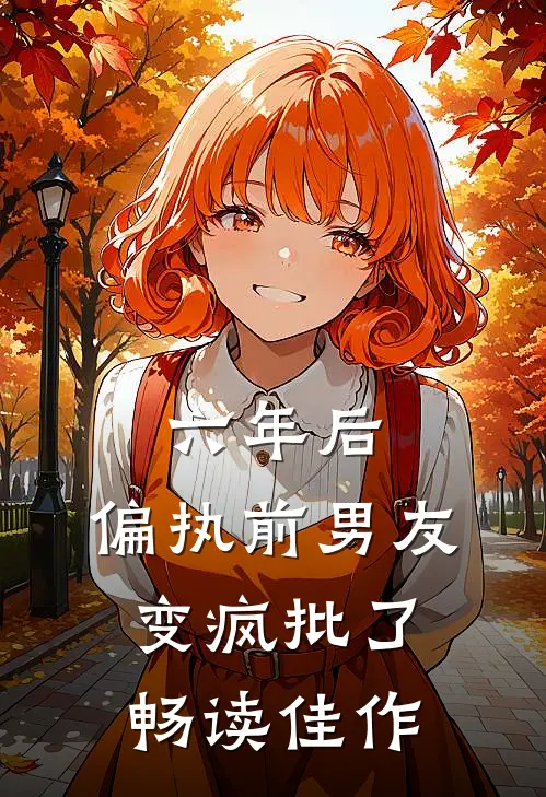 六年后，偏执前男友变疯批了畅读佳作