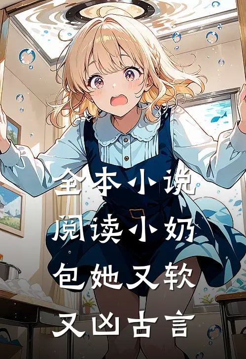 全本小说阅读小奶包她又软又凶古言