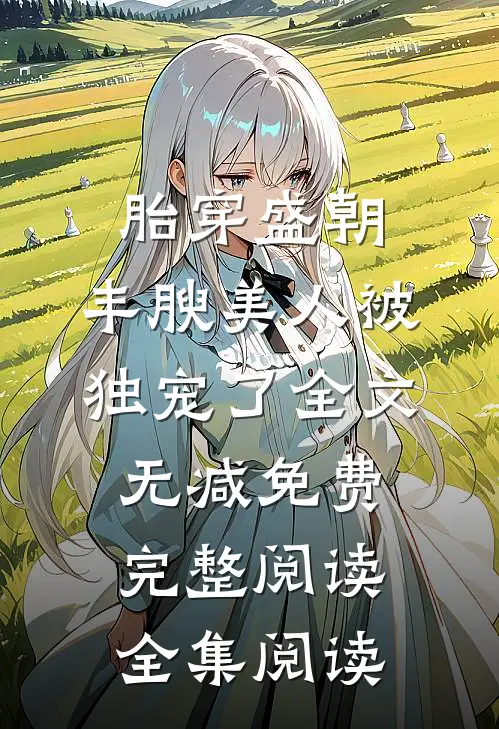 胎穿盛朝,丰腴美人被独宠了-全文无减免费完整阅读全集阅读