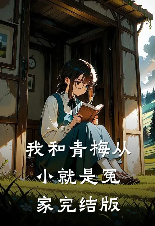 我和青梅从小就是冤家完结版