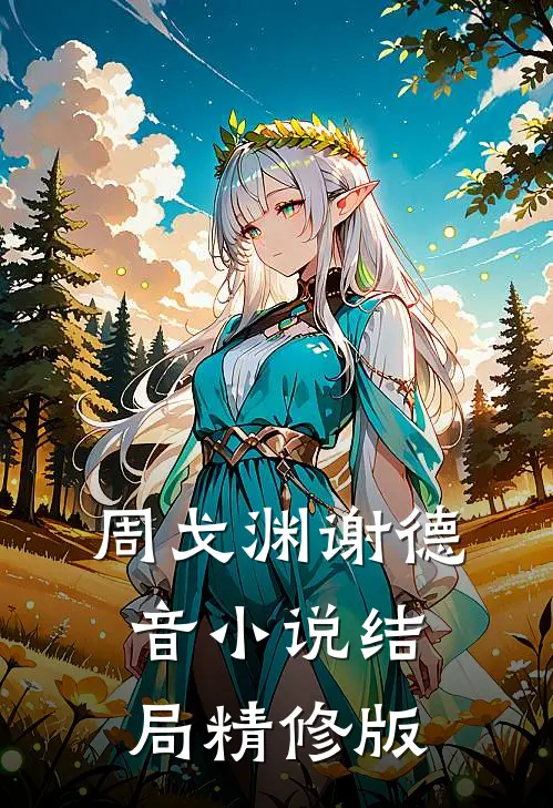 周戈渊谢德音小说结局精修版