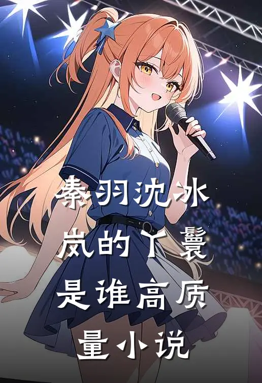 秦羽沈冰岚的丫鬟是谁高质量小说
