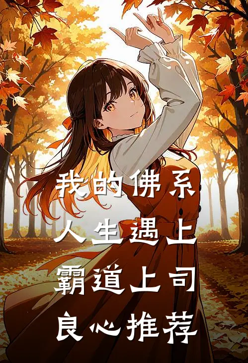 我的佛系人生遇上霸道上司良心推荐