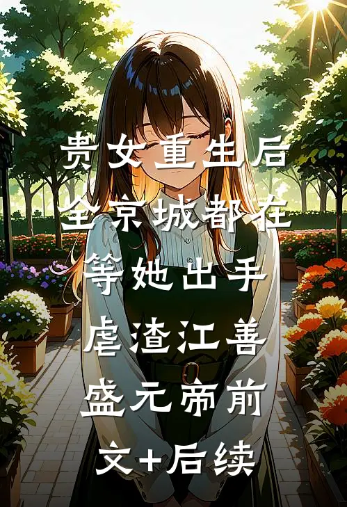 贵女重生后，全京城都在等她出手虐渣江善盛元帝前文+后续
