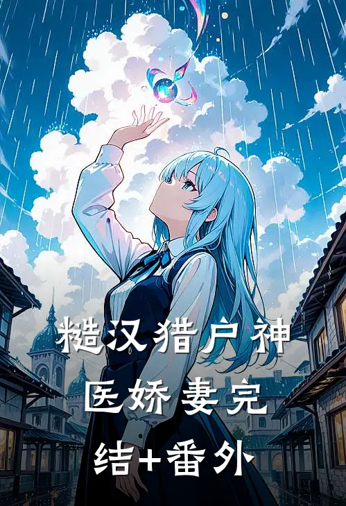 糙汉猎户神医娇妻完结+番外