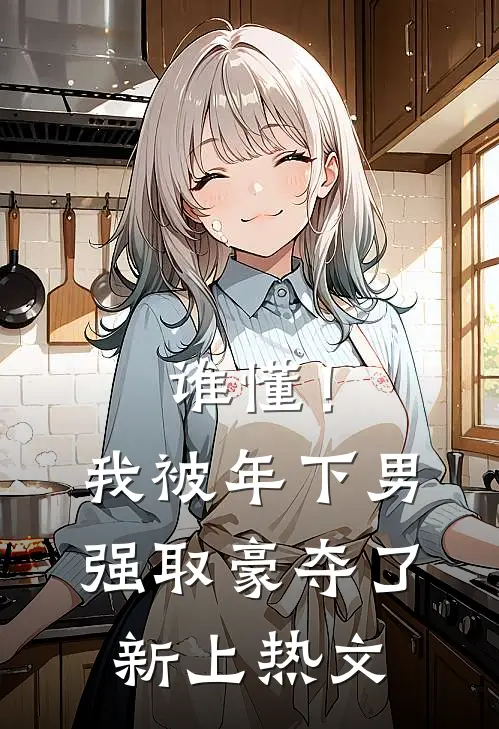 谁懂！我被年下男强取豪夺了新上热文