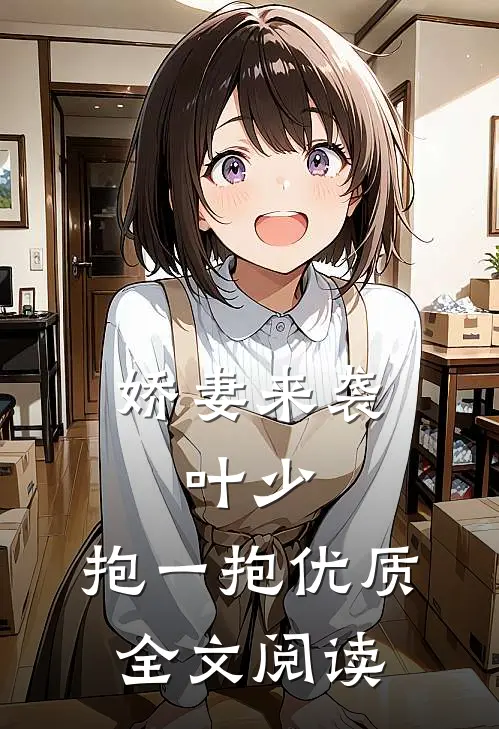 娇妻来袭:叶少,抱一抱优质全文阅读