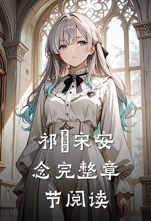 祁昇 宋安念完整章节阅读