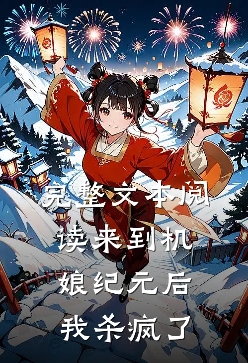 完整文本阅读来到机娘纪元后，我杀疯了