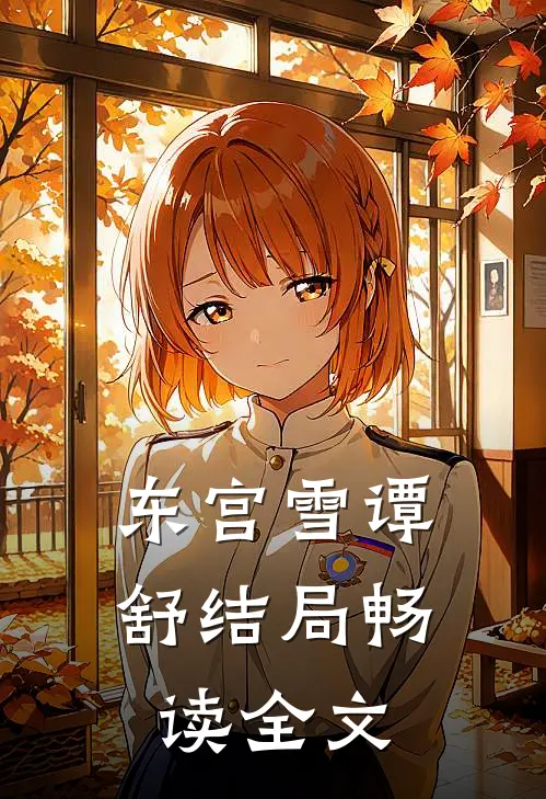 东宫雪谭舒结局畅读全文