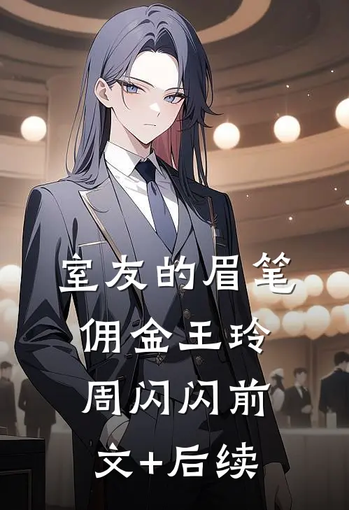 室友的眉笔佣金王玲周闪闪前文+后续