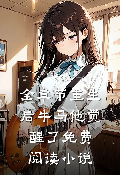 全章节重生后牛马他觉醒了免费阅读小说