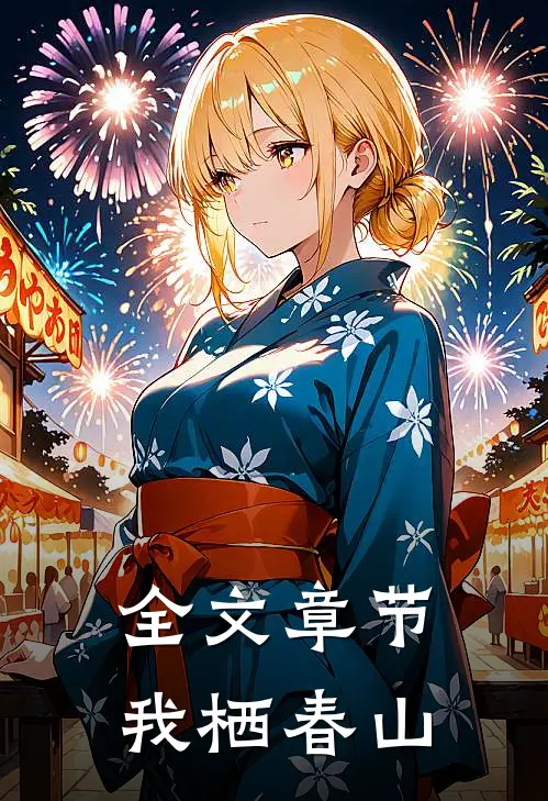 全文章节我栖春山