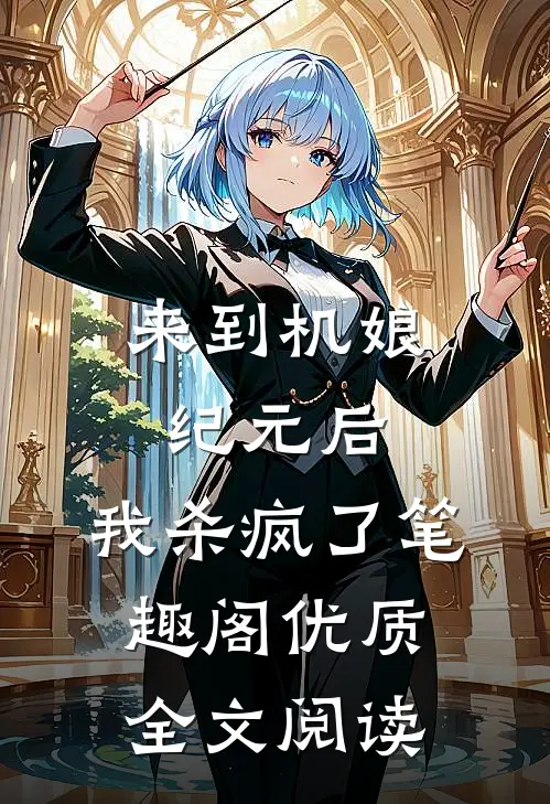 来到机娘纪元后,我杀疯了笔趣阁优质全文阅读