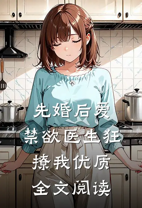 先婚后爱：禁欲医生狂撩我优质全文阅读
