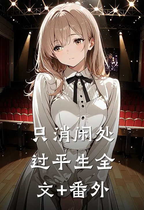 只消闲处过平生全文+番外