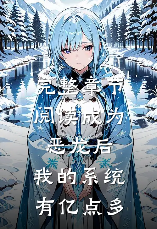 完整章节阅读成为恶龙后，我的系统有亿点多