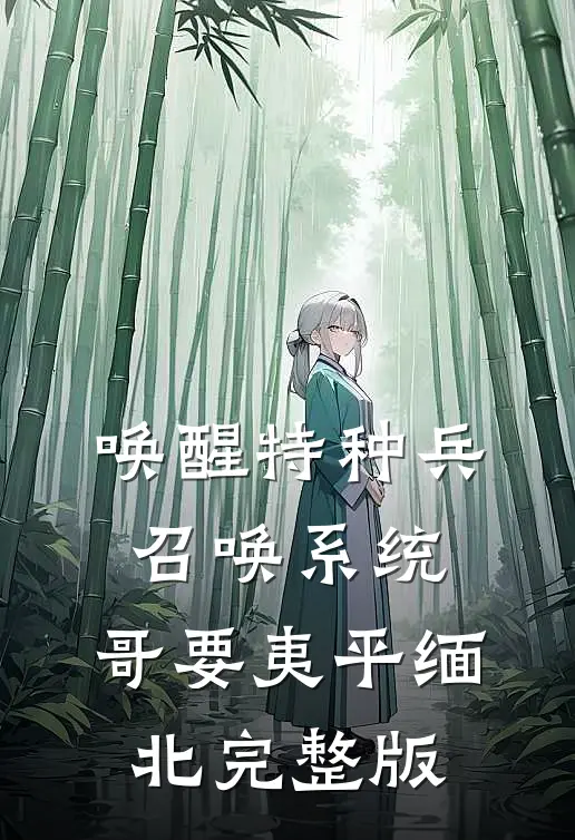 唤醒特种兵召唤系统，哥要夷平缅北完整版