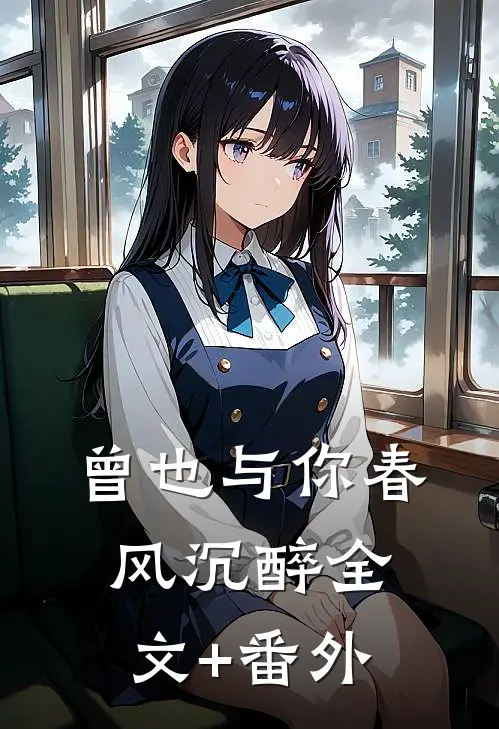 曾也与你春风沉醉全文+番外