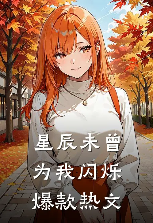星辰未曾为我闪烁爆款热文