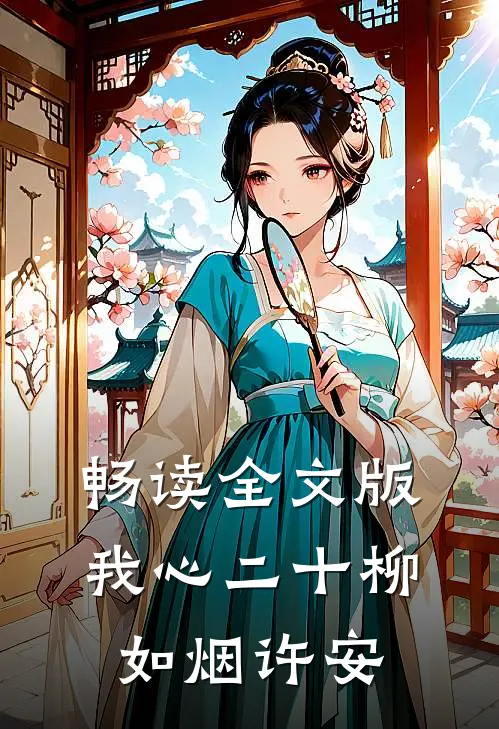 畅读全文版我心二十柳如烟许安