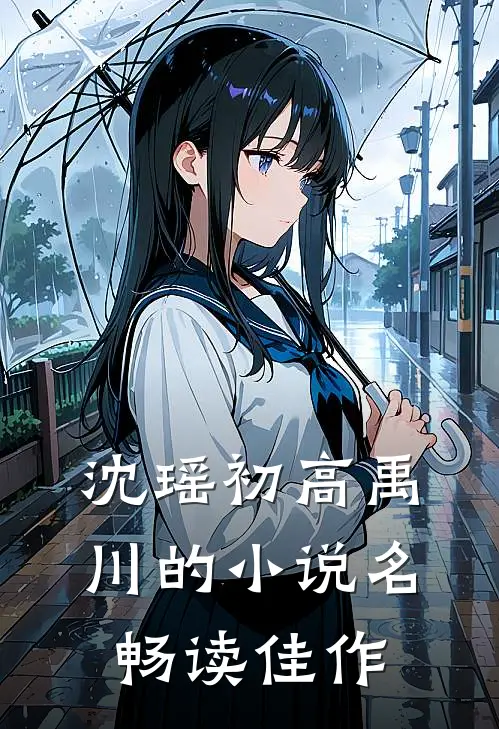 沈瑶初高禹川的小说名畅读佳作