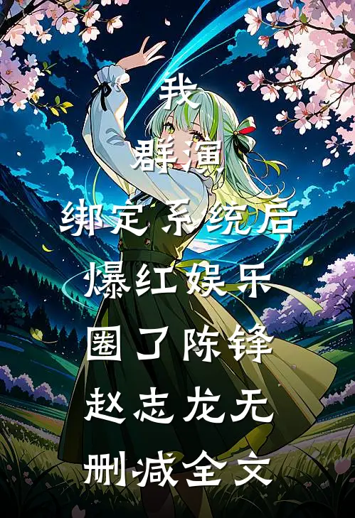 我，群演，绑定系统后爆红娱乐圈了陈锋赵志龙无删减全文