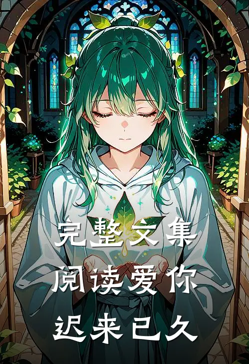 完整文集阅读爱你迟来已久