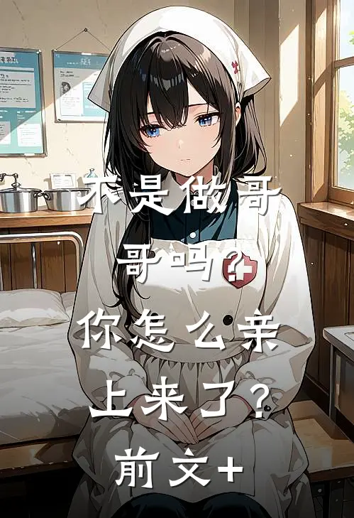 不是做哥哥吗？你怎么亲上来了？前文+