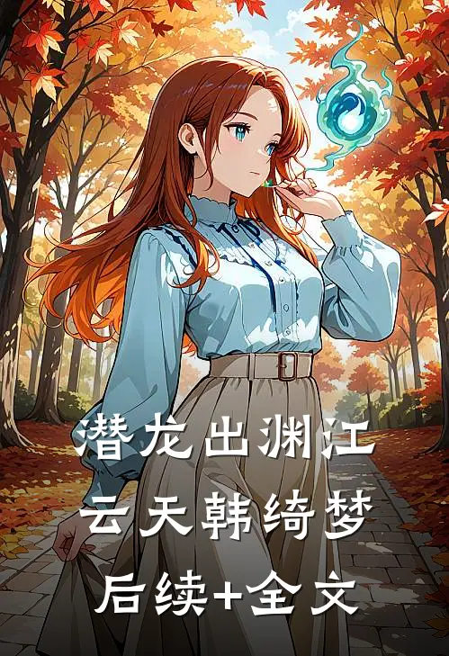 潜龙出渊江云天韩绮梦后续+全文