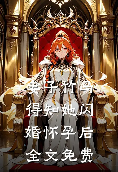 妻子竹马得知她闪婚怀孕后全文免费