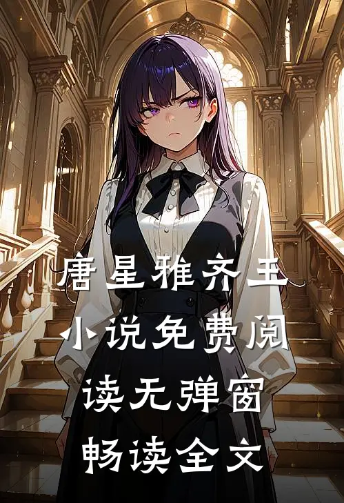 唐星雅齐王小说免费阅读无弹窗畅读全文