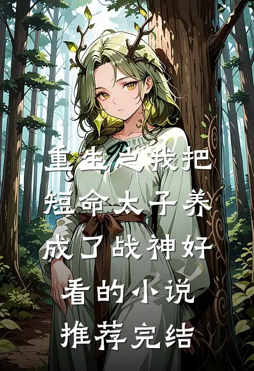 重生之我把短命太子养成了战神好看的小说推荐完结