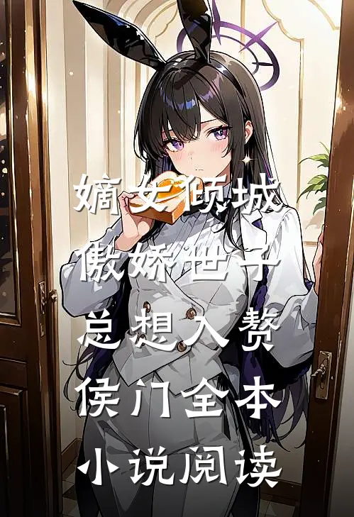 嫡女倾城，傲娇世子总想入赘侯门全本小说阅读