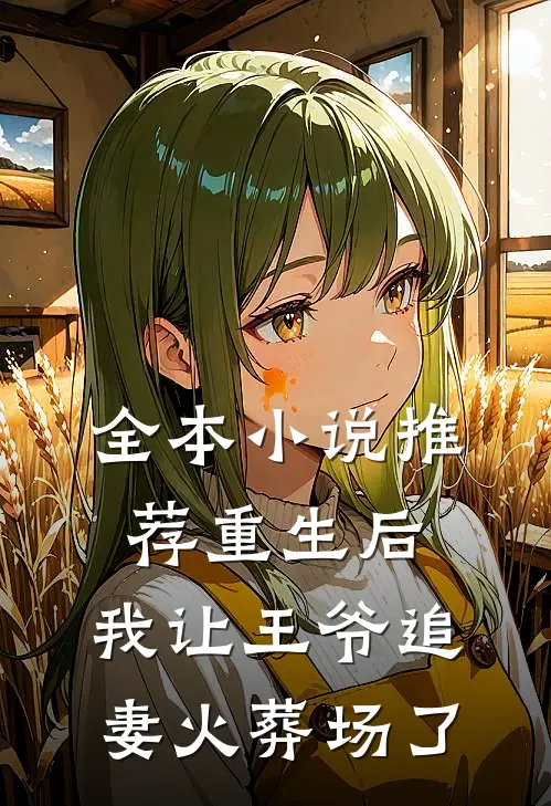 全本小说推荐重生后，我让王爷追妻火葬场了