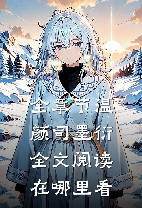 全章节温颜司墨衍全文阅读在哪里看