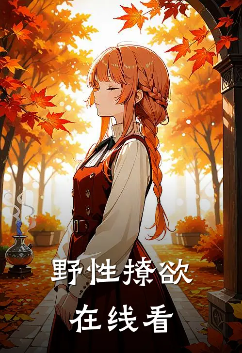 野性撩欲在线看