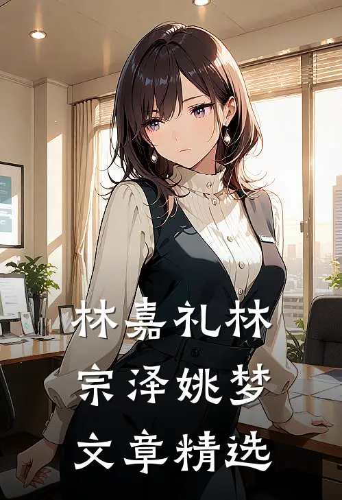 林嘉礼林宗泽姚梦文章精选