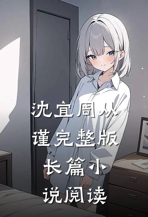 沈宜周从谨完整版长篇小说阅读