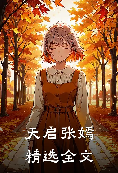 天启 张嫣精选全文