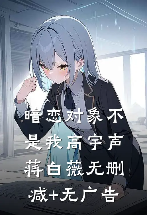 暗恋对象不是我高宇声蒋白薇无删减+无广告