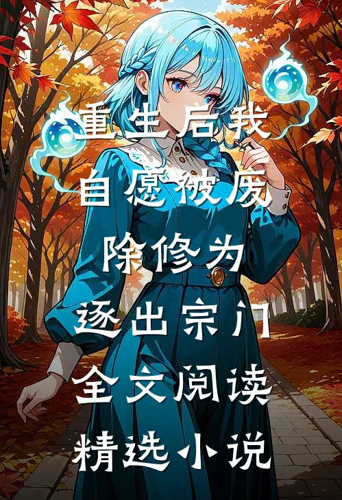 重生后我自愿被废除修为,逐出宗门全文阅读精选小说
