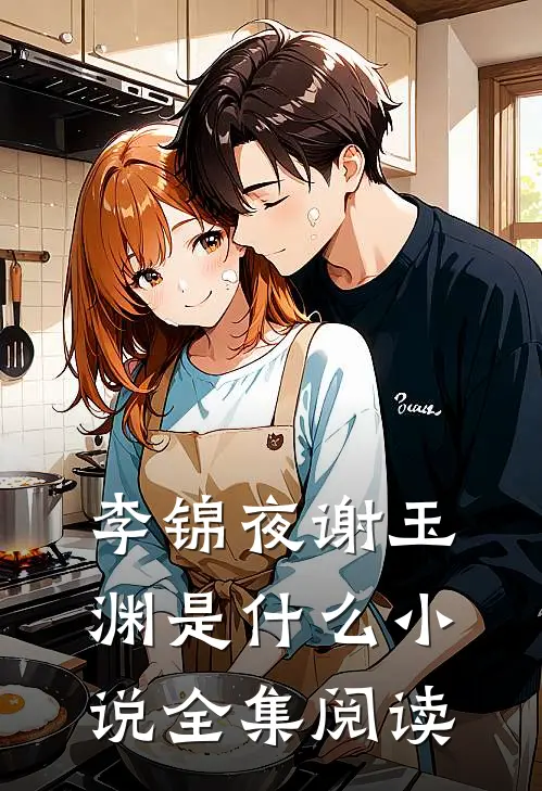 李锦夜谢玉渊是什么小说全集阅读