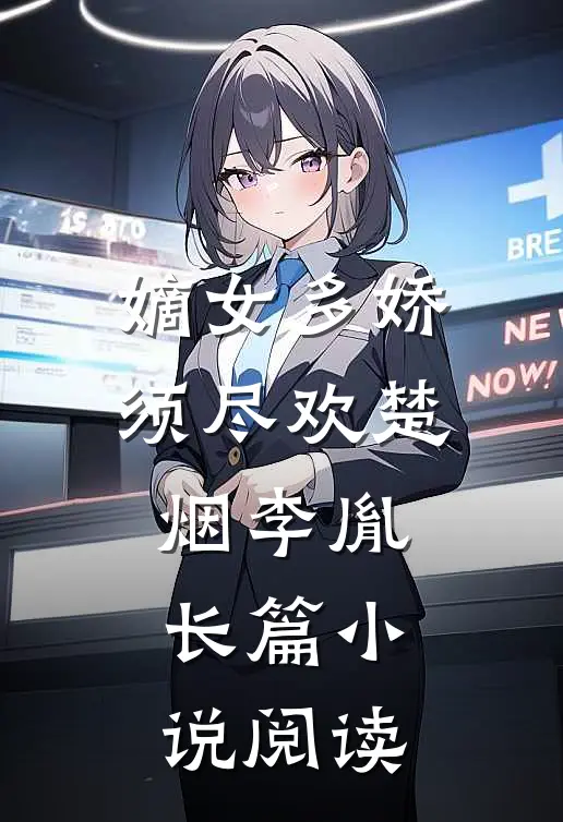 嫡女多娇须尽欢楚烟李胤长篇小说阅读