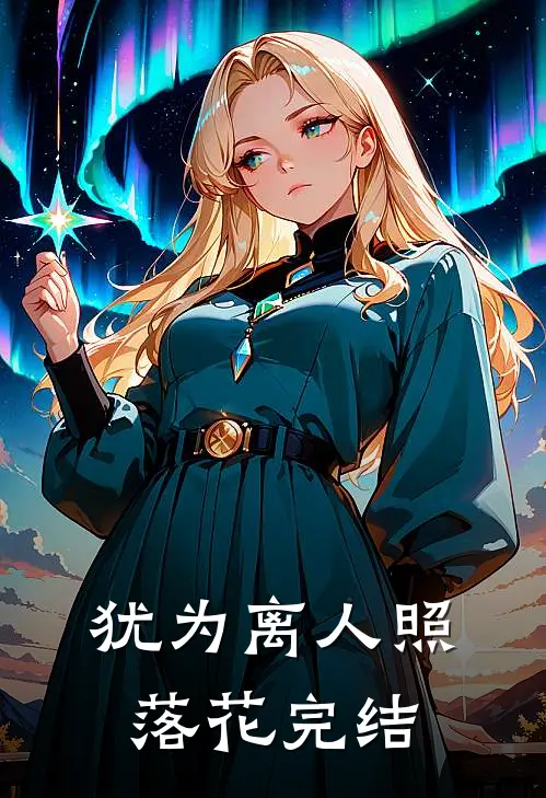 犹为离人照落花完结