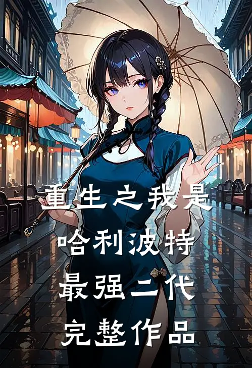 重生之我是哈利波特最强二代完整作品